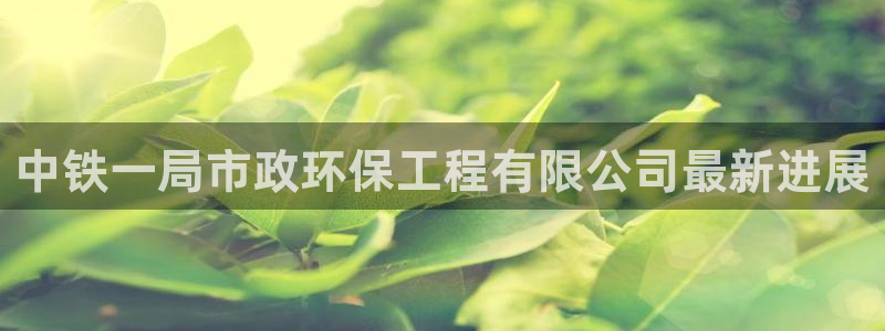 彩名堂的拼音：中铁一局市政环保工程有