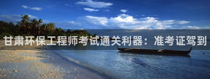 彩名堂改成什么名字了：甘肃环保工程师考试通关利器：准考证驾到