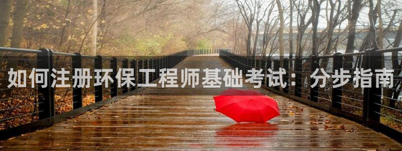 彩名堂移动客户端：如何注册环保工程师