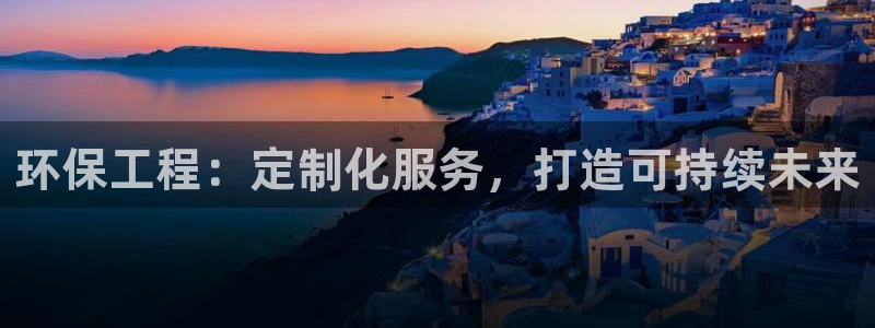 彩名堂免费计划使用方法是什么：环保工