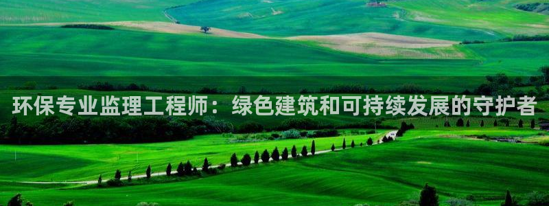 彩名堂的拼音：环保专业监理工程师：绿