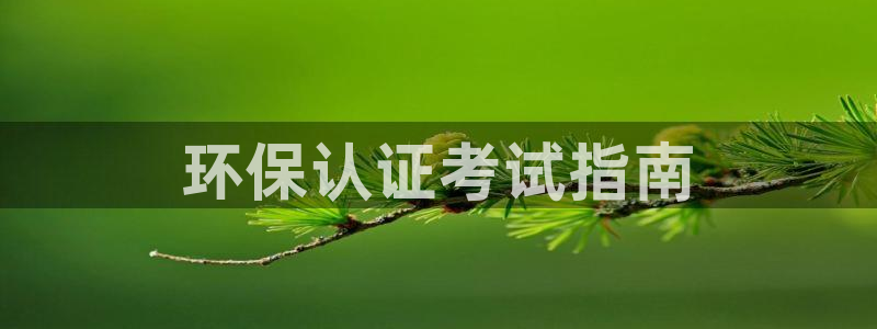 彩名堂怎么跟计划才不连挂呢：环保认证