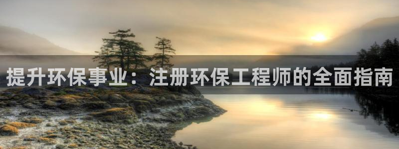 谁知道彩名堂网站是多少：提升环保事业