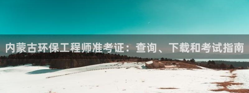 彩名堂计划怎么出的：内蒙古环保工程师