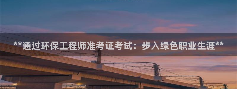 下载彩名堂预测计划软件：**通过环保