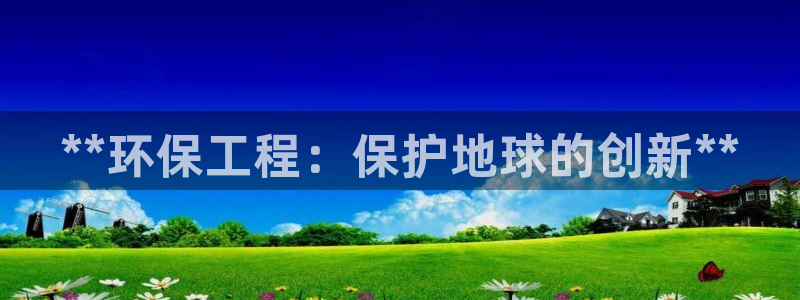 彩名堂手机客户端：**环保工程：保护