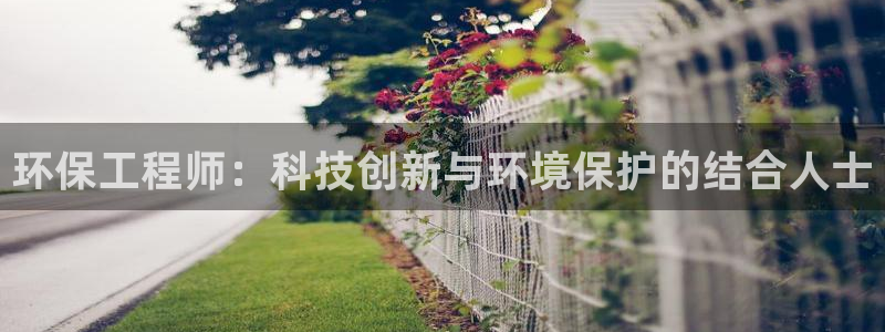 彩名堂首页：环保工程师：科技创新与环