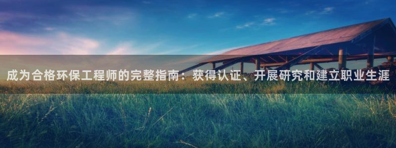 彩名堂使用方法：成为合格环保工程师的
