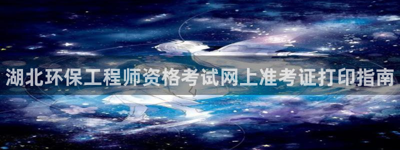 彩名堂好用还是千里马好用：湖北环保工程师资格考试网上准考证打印指南