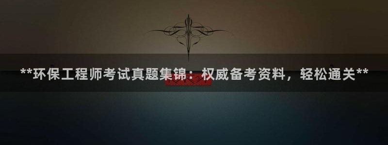 彩名堂app计划官方网站：**环保工