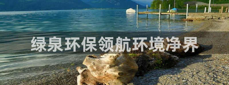 彩名堂加拿大怎么买准确率高：绿泉环保领航环境净界