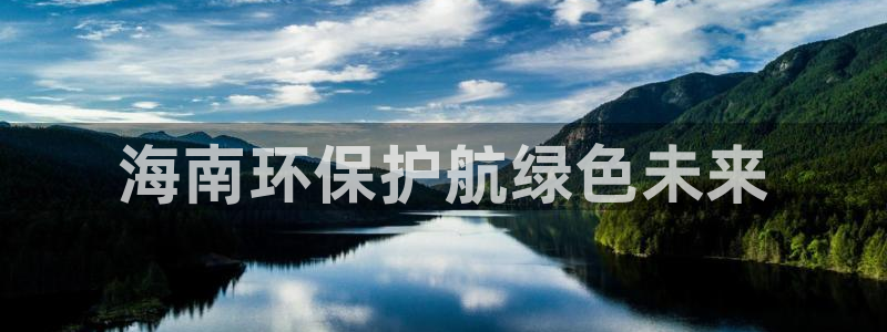 彩名堂App下载：海南环保护航绿色未