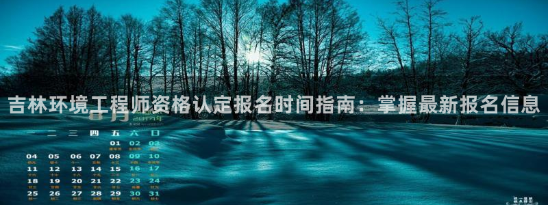彩名堂怎么打最稳：吉林环境工程师资格