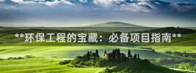 彩名堂排三：**环保工程的宝藏：必备