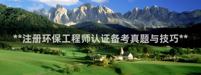 彩名堂官方下载地址：**注册环保工程