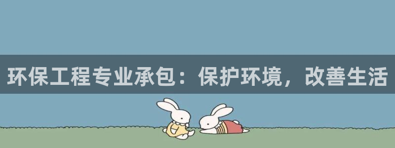 彩名堂怎么打最稳：环保工程专业承包：