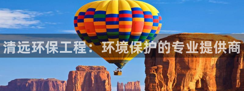 彩名堂客户端官网：清远环保工程：环境保护的专业提供商