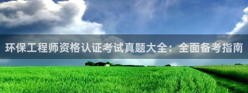 彩名堂预测：环保工程师资格认证考试真