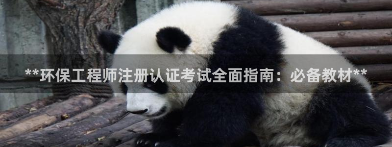 彩名堂计划软件下载：**环保工程师注