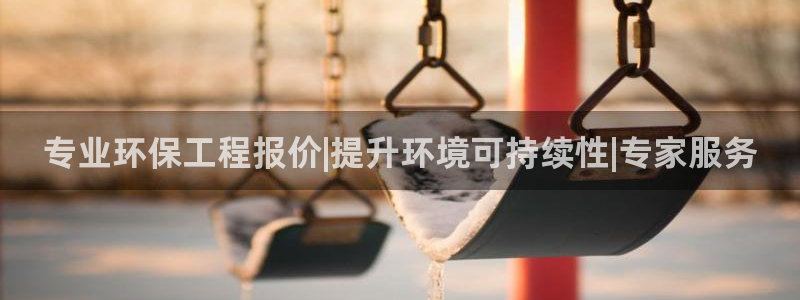 彩名堂到底怎么看,一跟就挂：专业环保