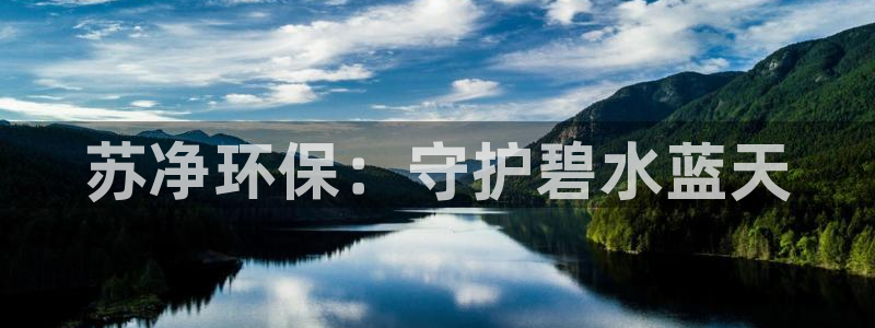 彩名堂是正规的公司吗：苏净环保：守护