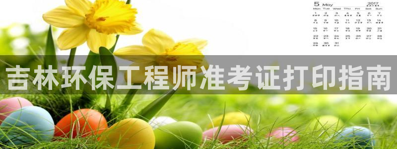 彩名堂app计划官方网站：吉林环保工