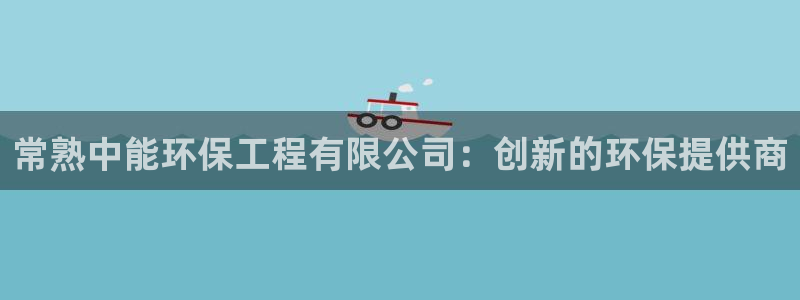 彩名堂预测免费计划：常熟中能环保工程
