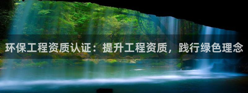 最新彩名堂计划：环保工程资质认证：提