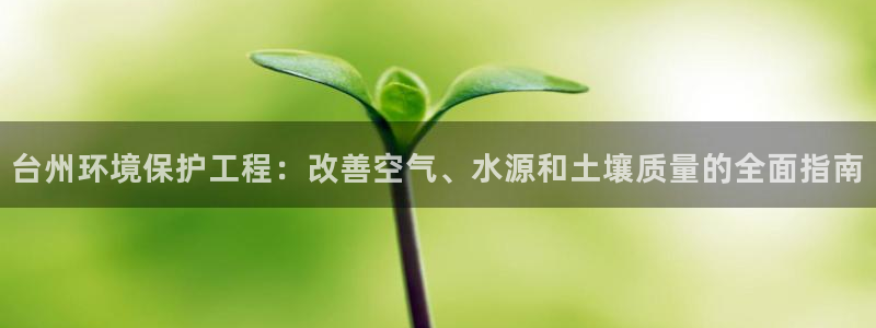 彩名堂免费计划官网购彩计划：台州环境