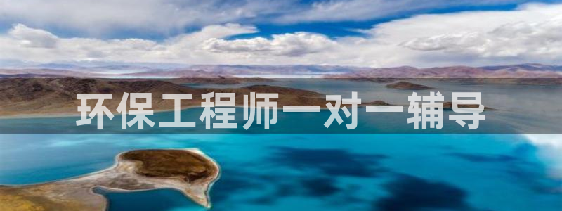 彩名堂5.0：环保工程师一对一辅导