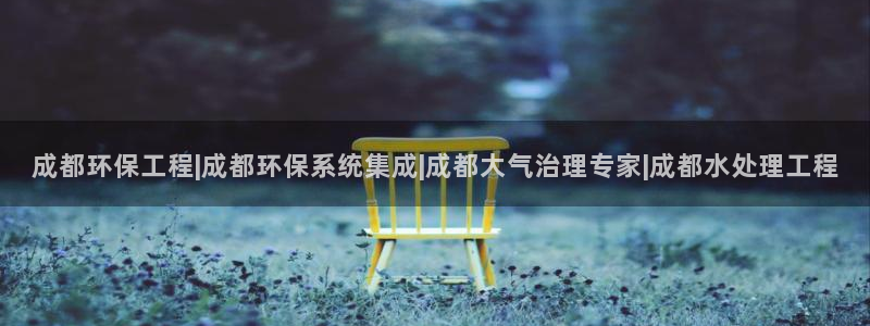 彩名堂安卓客户端官网下载：成都环保工