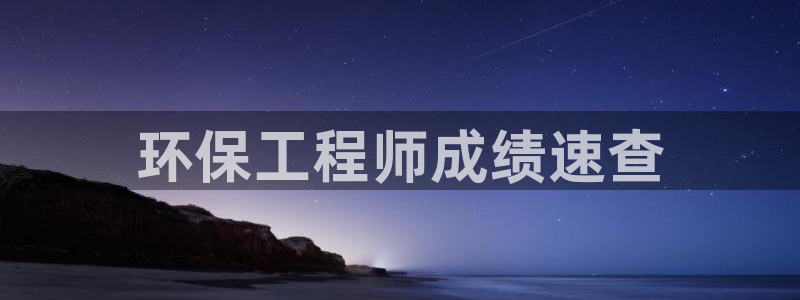彩名堂旧版本：环保工程师成绩速查