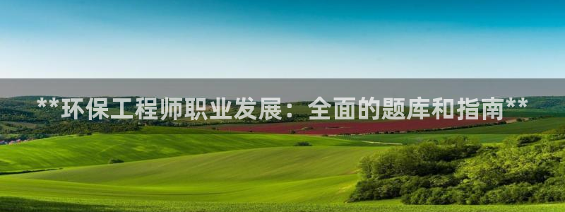 彩名堂最新计划app下载：**环保工