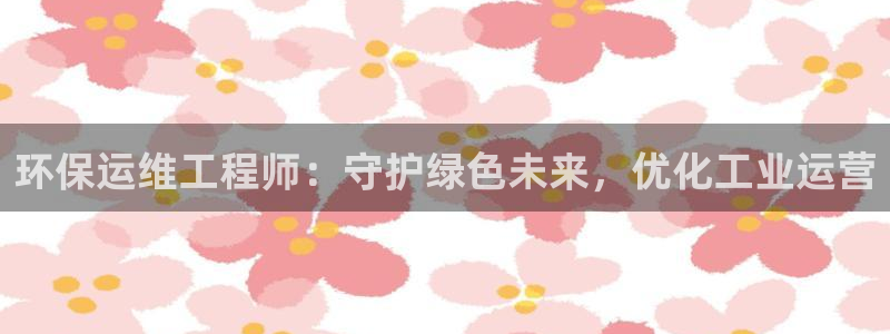 彩名堂计划技巧有哪些：环保运维工程师