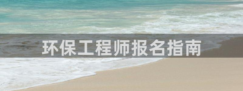 彩名堂手机客户端官网：环保工程师报名