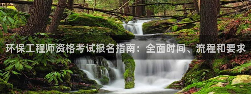 彩名堂最新免费计划官网：环保工程师资