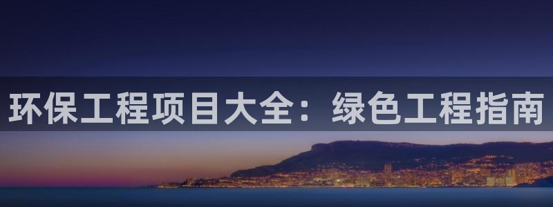 彩名堂免费计划下载：环保工程项目大全：绿色工程指南