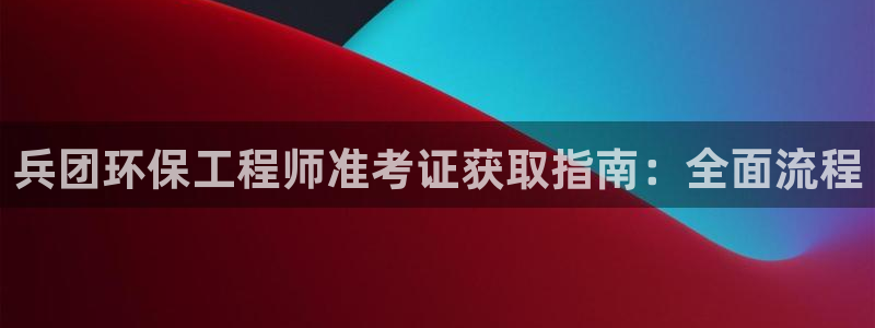彩名堂人工预测免费计划：兵团环保工程