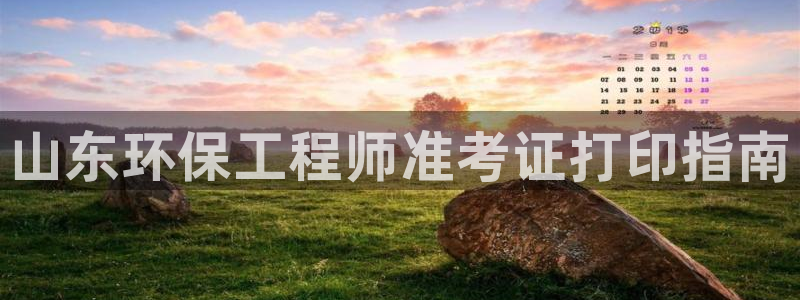 彩名堂客户端官网：山东环保工程师准考