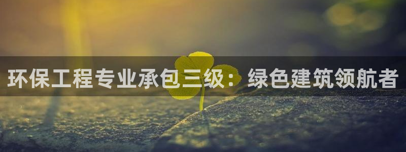 彩名堂官网计划01：环保工程专业承包