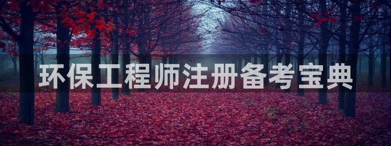 彩名堂计划官网客户端：环保工程师注册