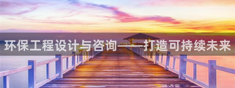 彩名堂的拼音：环保工程设计与咨询——