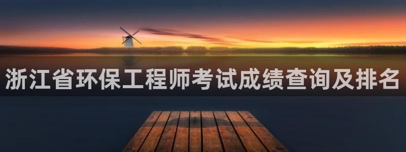 彩名堂到底怎么看,一跟就挂：浙江省环
