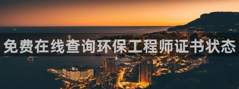 彩名堂全天计划：免费在线查询环保工程