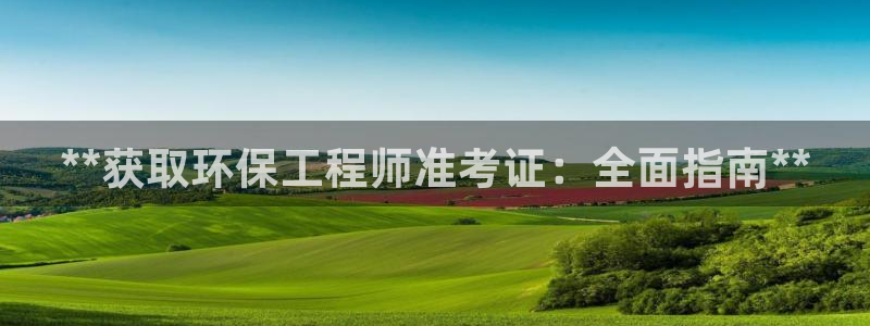 彩名堂计划真的准吗：**获取环保工程