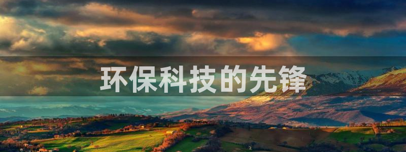 最新彩名堂计划：环保科技的先锋