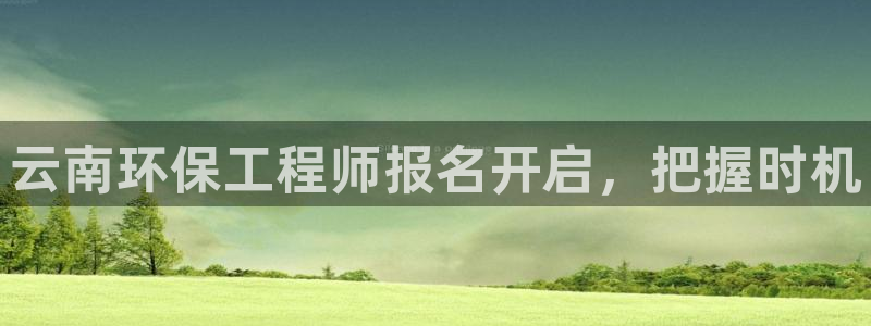 下载彩名堂预测计划软件安装：云南环保