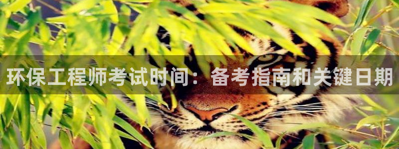 彩名堂的拼音：环保工程师考试时间：备