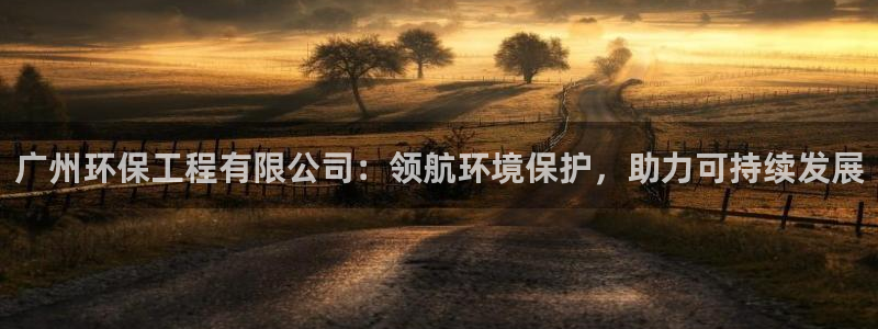 彩名堂官网计划怎么下载：广州环保工程