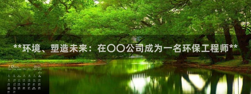 彩名堂预测：**环境、塑造未来：在〇